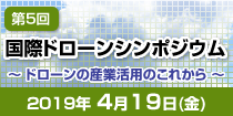 国際ドローンシンポジウム