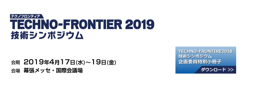 TECHNO-FRONTIER 2019 技術シンポジウム