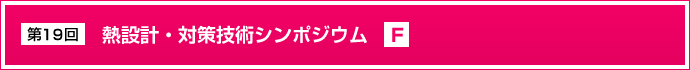 第18回熱設計・対策技術シンポジウム