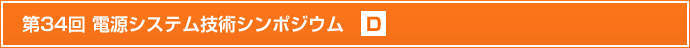 第34回電源システム技術シンポジウム