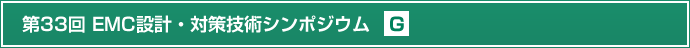 第33回EMC設計・対策技術シンポジウム