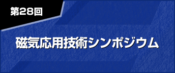 磁気応用技術シンポジウム