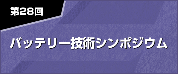 バッテリー技術シンポジウム