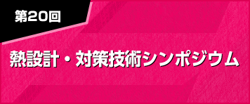 熱設計・対策技術シンポジウム