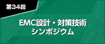 EMC設計・対策技術シンポジウム