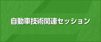 自動車技術関連セッション