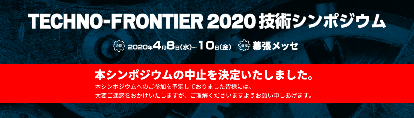 TECHNO-FRONTIER 2020 技術シンポジウム