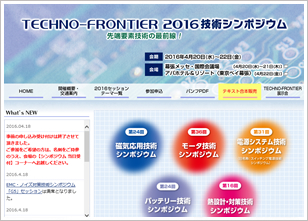 テクノフロンティア2016