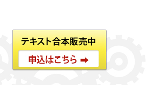 テキスト合本販売中　申込みはこちら→