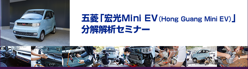 五菱「宏光Mini EV（Hong Guang Mini EV）」分解解析セミナー