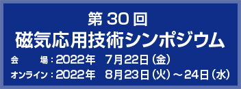 磁気応用技術シンポジウム