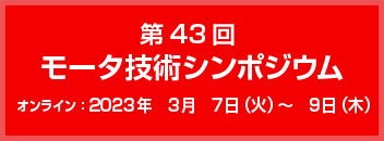 モータ技術シンポジウム