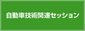 自動車技術関連セッション