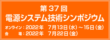 電源システム技術シンポジウム