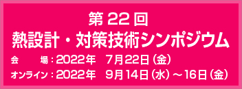 熱設計・対策技術シンポジウム