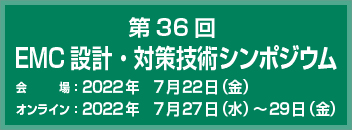 EMC設計・対策技術シンポジウム