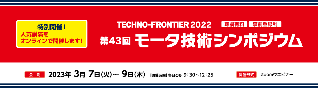 テクノフロンティア2022 第43回 モータ技術シンポジウム