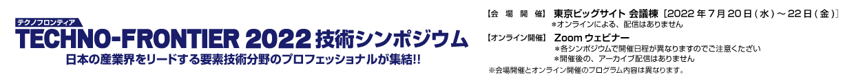 テクノフロンティア2022 技術シンポジウム