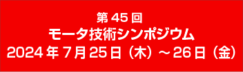モータ技術シンポジウム