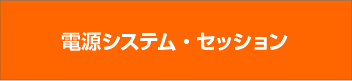 電源システム・セッション