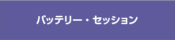 バッテリー・セッション