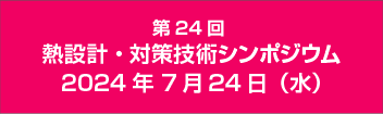熱設計・対策技術シンポジウム