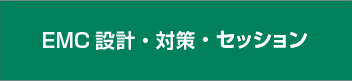 EMC設計・対策・セッション