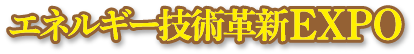 エネルギー技術革新展