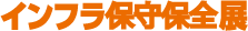 インフラ保守保全展