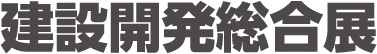 都市開発総合展