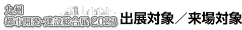出展対象／来場対象