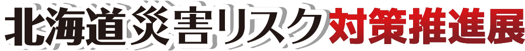 災害リスク対策展
