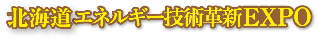 エネルギー技術革新展