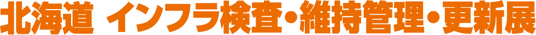 インフラ検査・維持管理・更新展