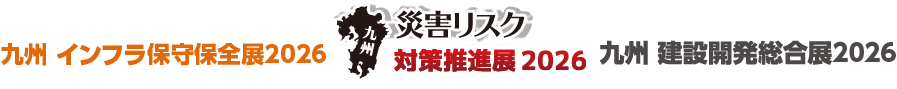 インフラ　九州展