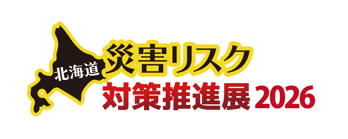 災害リスク対策展