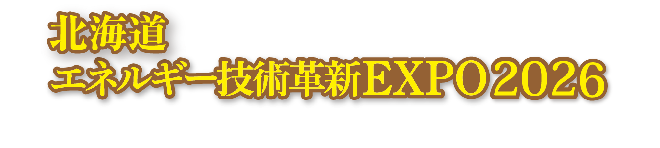 エネルギー技術革新展