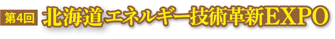エネルギー技術革新EXPOロゴ
