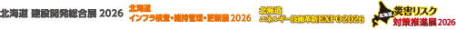 北海道 建設開発総合展2025