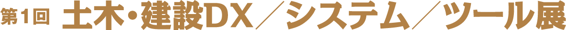 土木・建設DX/システム/ツール展