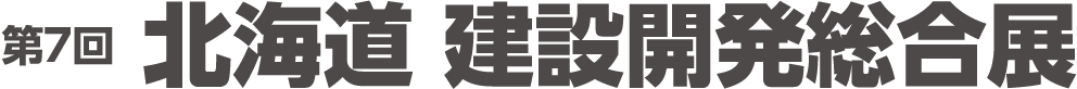 建設開発総合展ロゴ