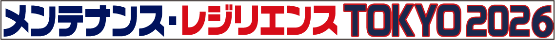 メンテナンス・レジリエンス展