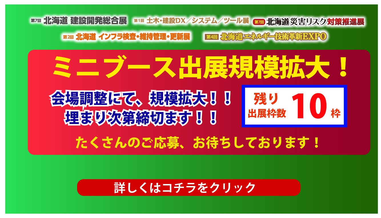 ミニブース出展申込み残り出展数が僅かなためのアナウンス