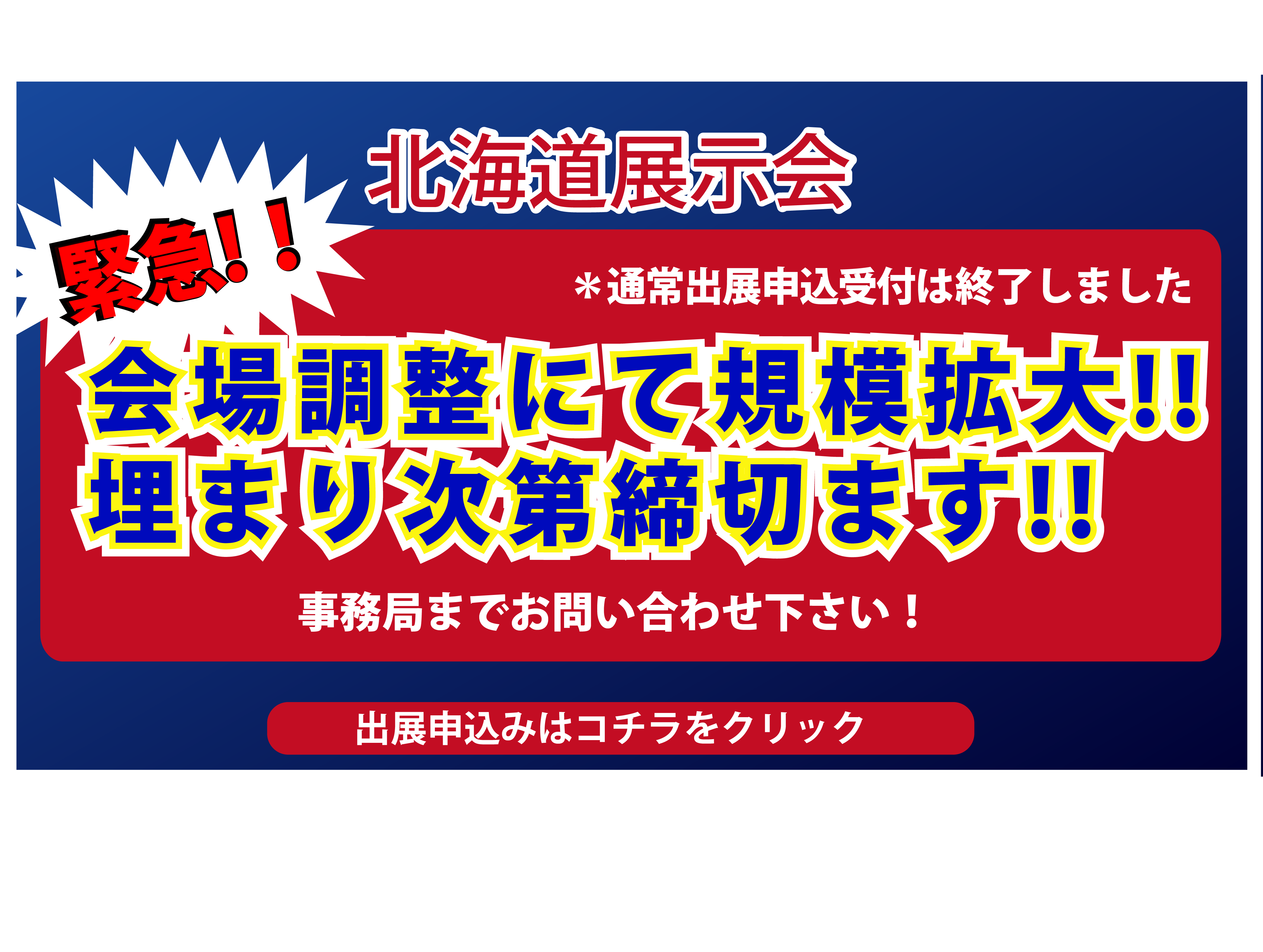 通常出展終了のお知らせとミニブース残り数の告知