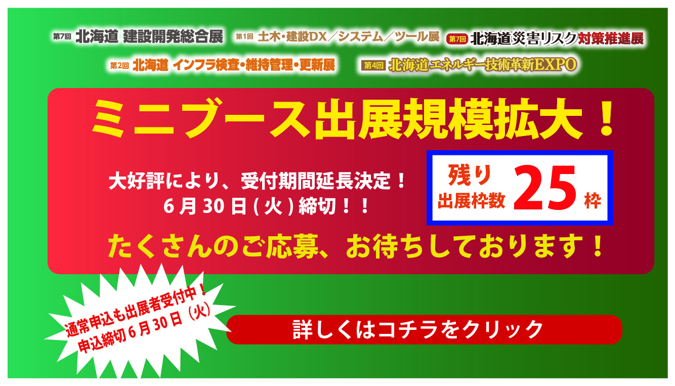 ミニブース出展申込み延長