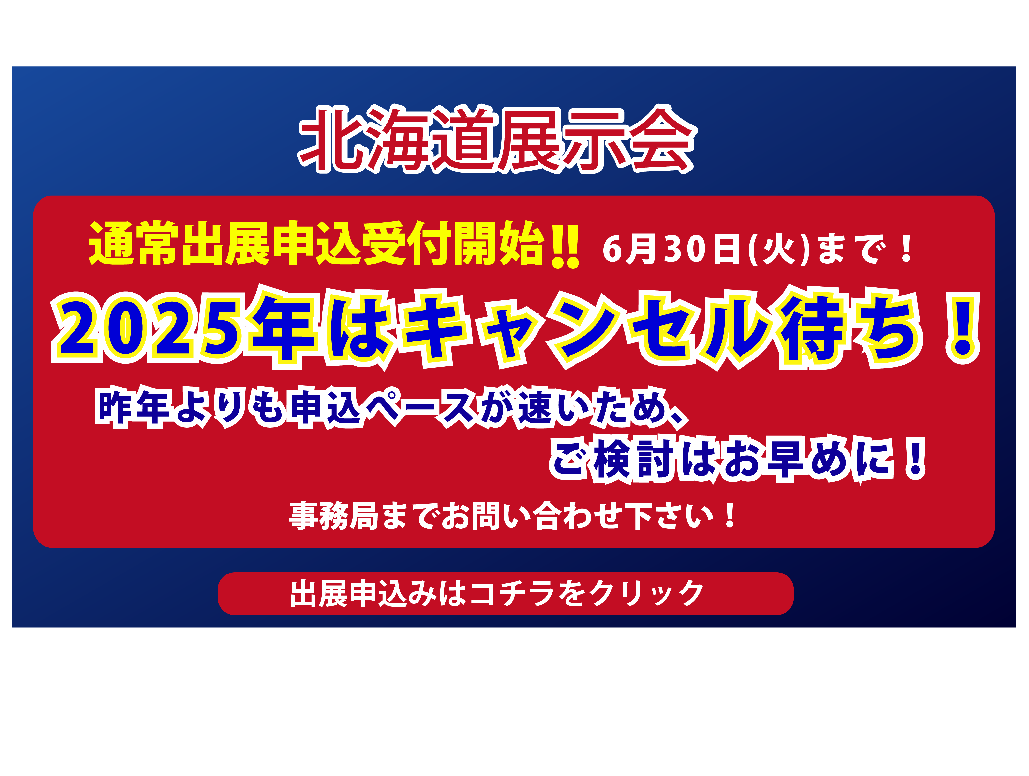 通常出展申込み