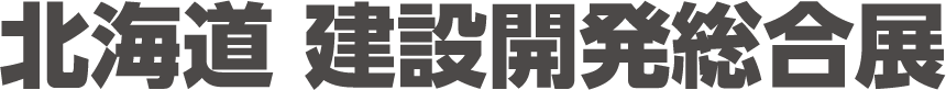 都市開発総合展