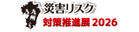 九州 災害リスク対策推進展2026