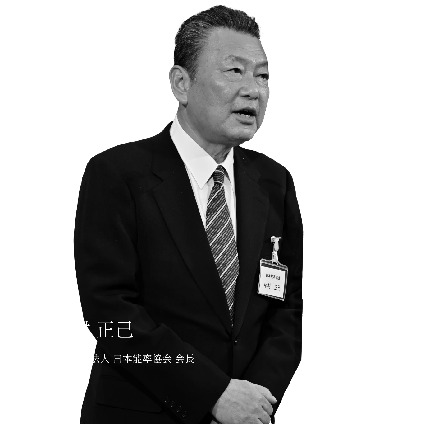 日本能率協会 代表理事 中村昭彦