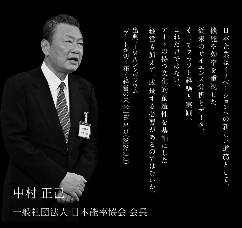 日本能率協会 代表理事 中村昭彦